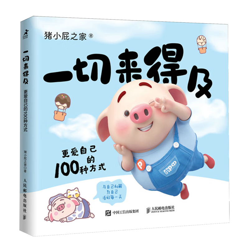 【新华书店】一切来得及:更爱自己的100种方式 正版包邮