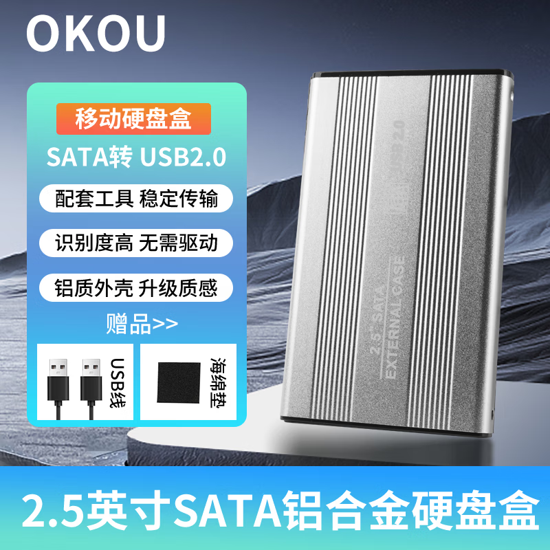 OKOU全铝2.5英寸SATA硬盘盒USB2.0转接 2.0太空银2.5英寸SATA硬盘盒