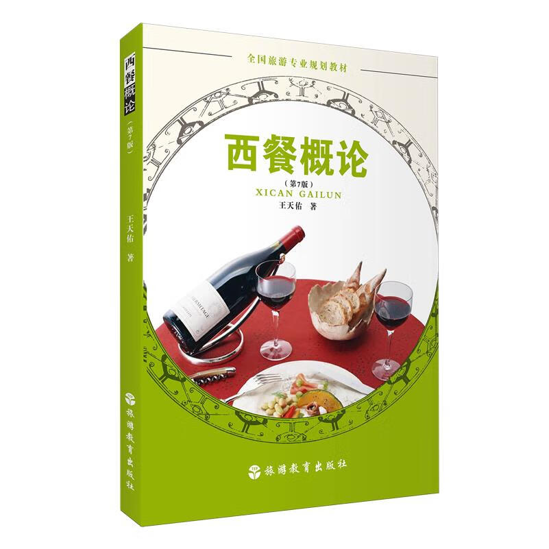 新华正版 西餐概论 轻工业、手工业