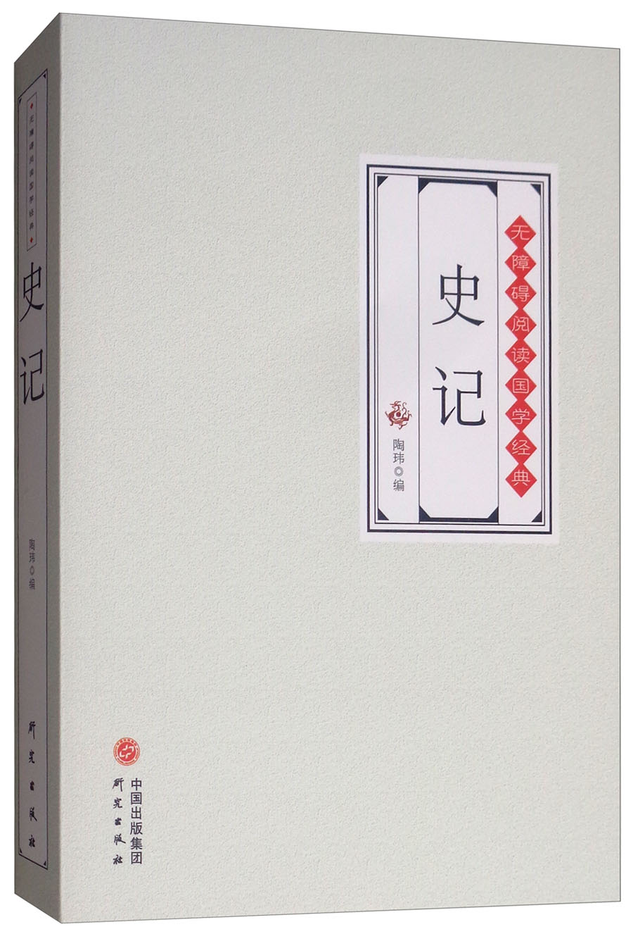 史记/无障碍阅读国学经典