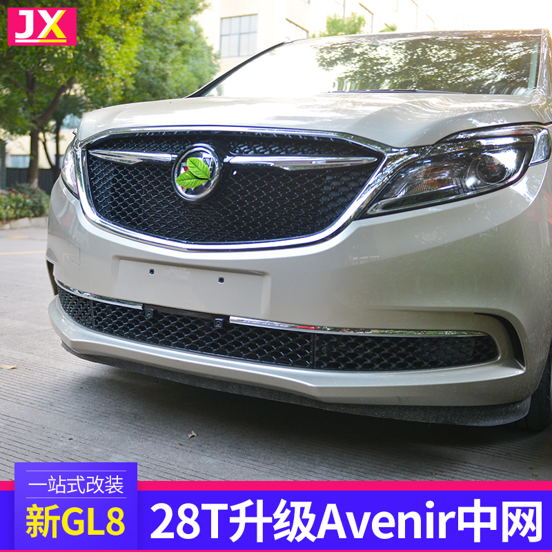 适用于别克gl8前脸中网保险杠商务运动专车专用车身装饰水箱改装防护