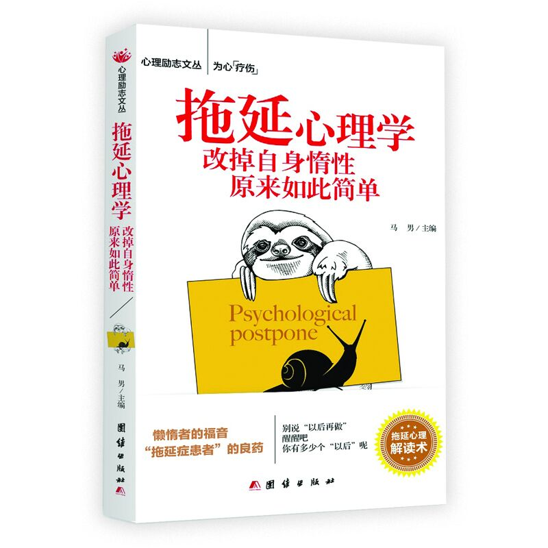 拖延心理学：改掉自身惰性原来如此简单