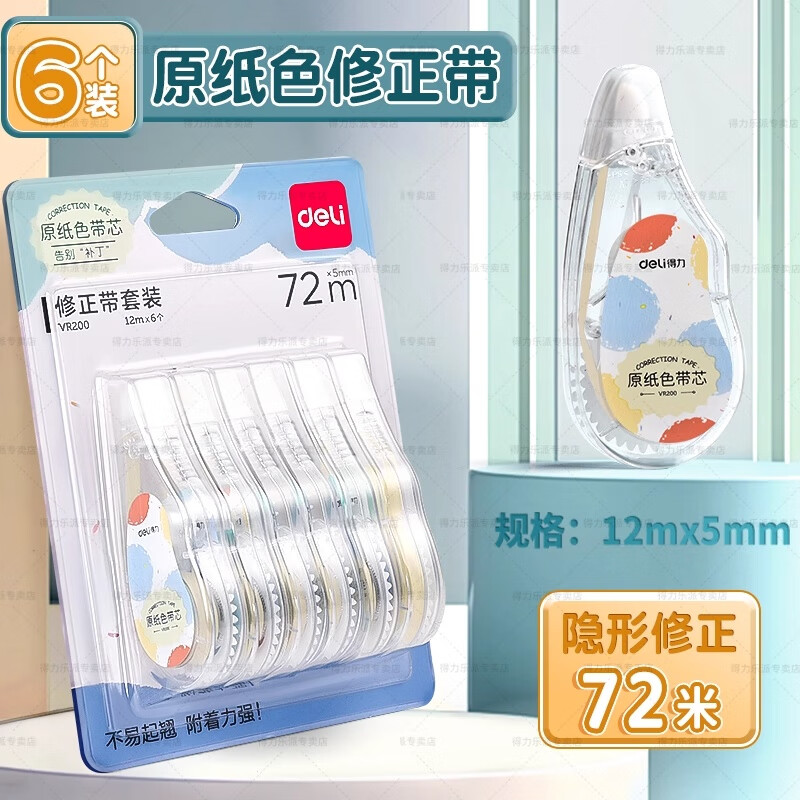 得力隐形修正带初中小学生三年级专用大容量顺滑静音涂改带无痕去字改正带女生高中生黑科技改错字神器 【原纸色/隐形静音修正】6个装72m