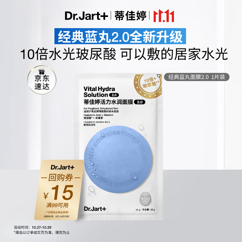 蒂佳婷（Dr.Jart）【蓝丸2.0升级】水光弹蓝丸面膜1片居家水光面膜补水保湿玻尿酸
