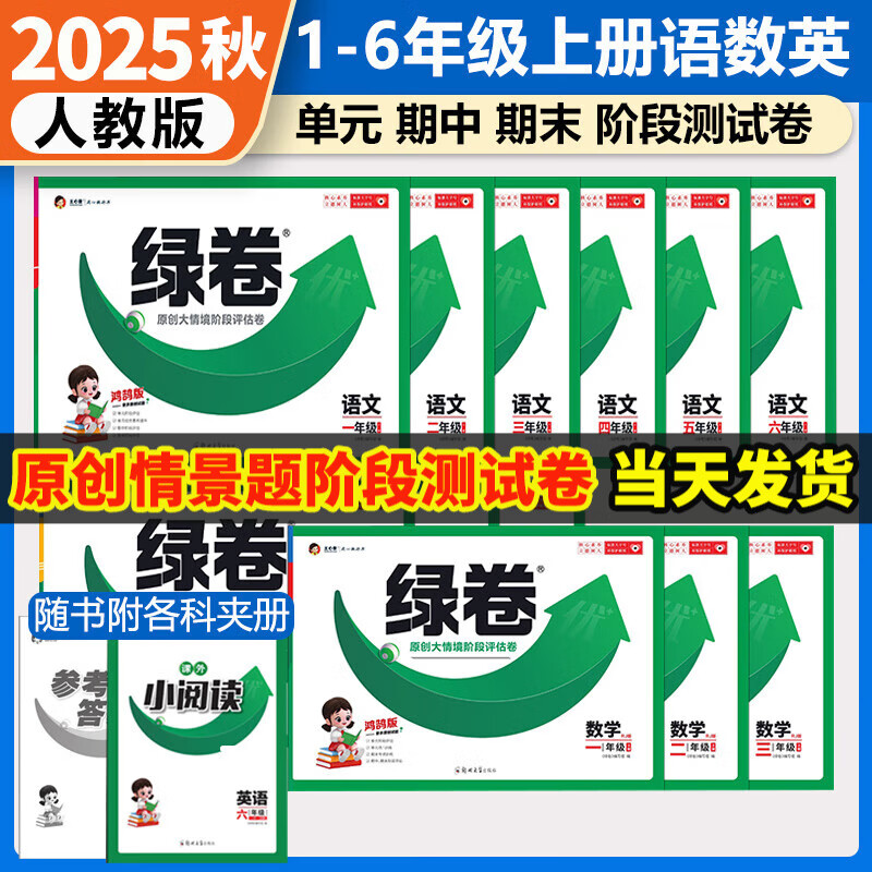 【当天发货】小学王心童绿卷2025秋单元测试卷一二三四五六年级上册试卷同步教材内容知识点语文数学英语人教版单元期中期末卷学习阶段评估卷 六年级上册 【人教版】数学