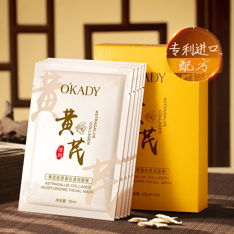 欧佩(O'KADY)黄芪胶原蛋白透润面膜25ml*10片抗皱紧致淡化保湿提亮肤色 黄芪胶原蛋白面膜10片