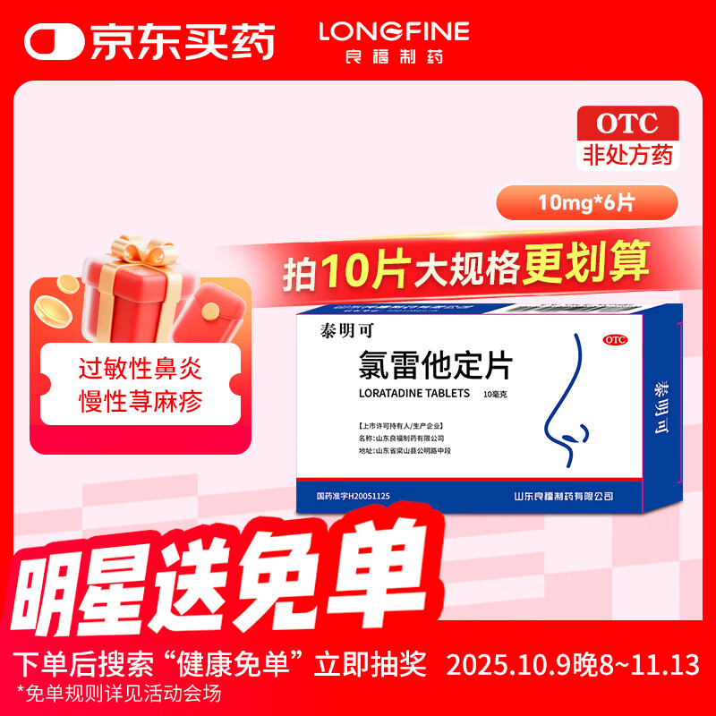 良福制药 氯雷他定片10mg*6片 过敏用药缓解过敏性鼻炎结膜炎荨麻疹柳絮花粉过敏皮肤过敏瘙痒鼻痒喷嚏