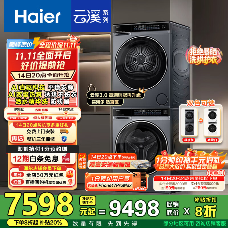 海尔（Haier）云溪3.0洗烘套装 10kg懒人滚筒洗衣机+双擎热泵烘干机 1.2洗净比 直驱洁净 以旧换新 582+