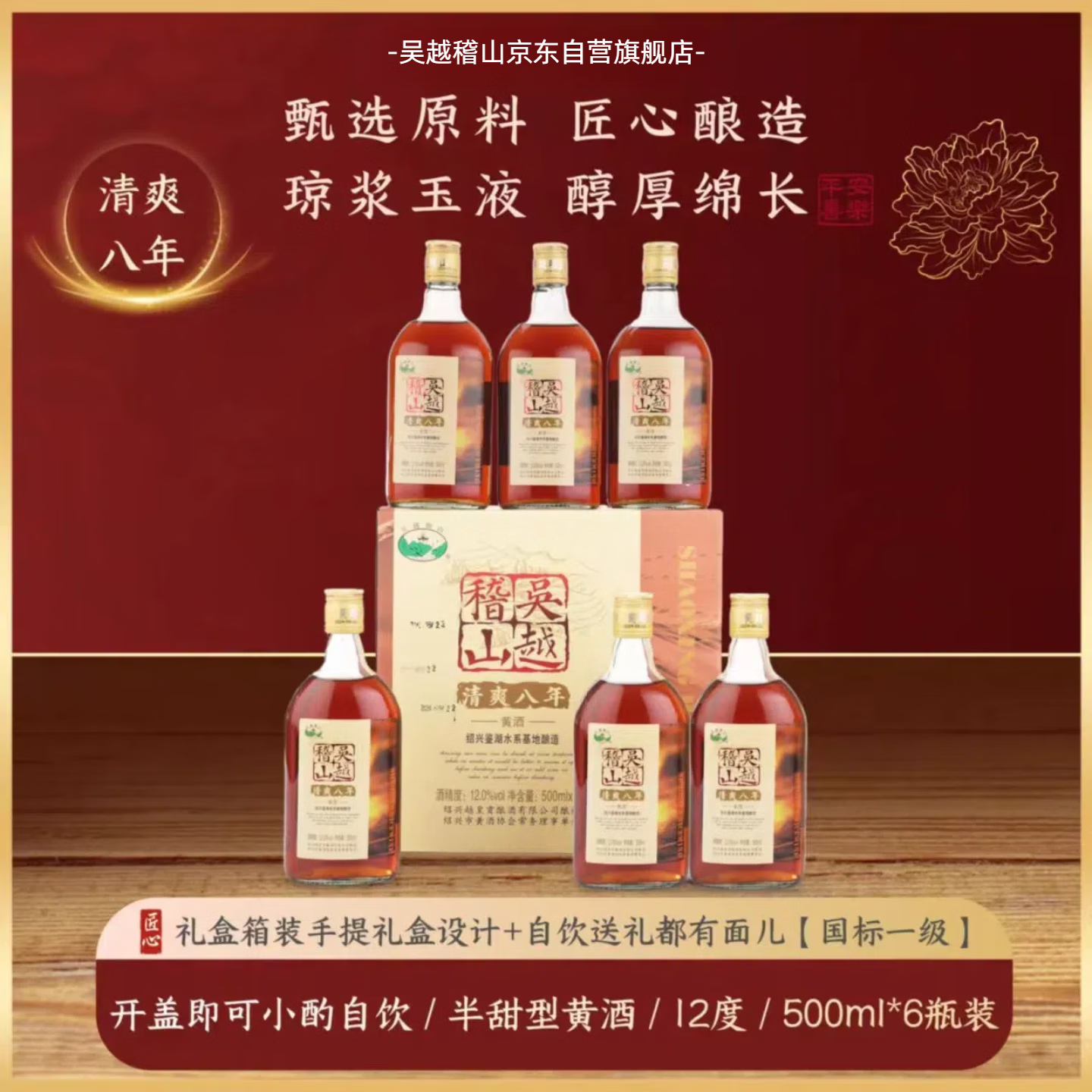 吴越稽山正宗黄酒绍兴手工酿造老酒清爽八年500mL 6瓶礼盒装送礼专用
