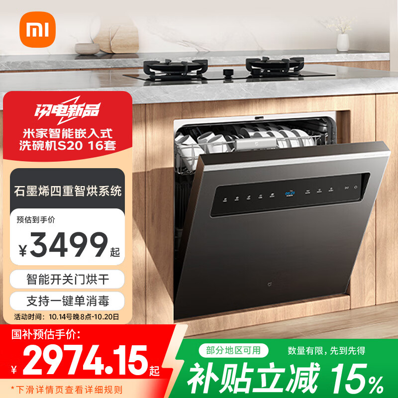 米家小米洗碗机S20 16套 智能嵌入式家用洗碗机 4重石墨烯烘干 1级水效 大容量 智能开关门  米家智能嵌入式洗碗机S20 16套