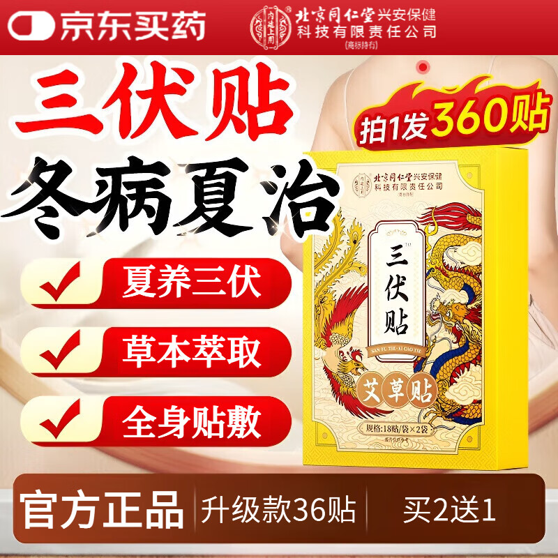 同仁堂三伏贴【官方正品】三伏天艾草贴24味中草药膏夏养三伏穴位艾灸贴 1盒*36贴【见效装】