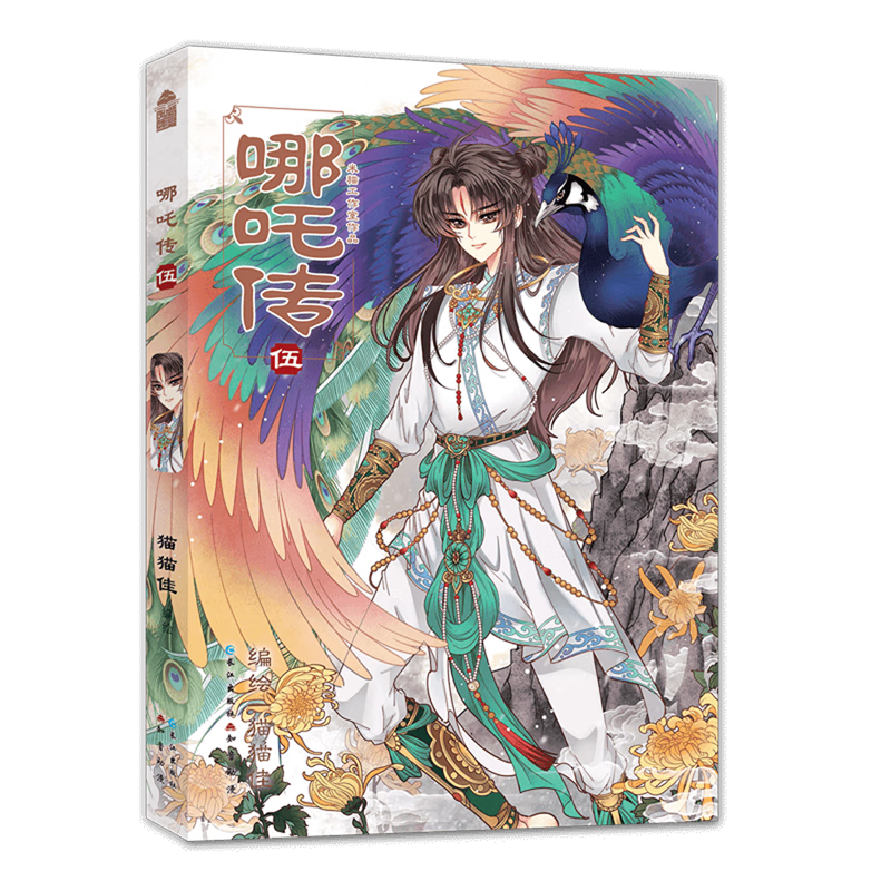 【新华书店】哪吒传.5 正版包邮