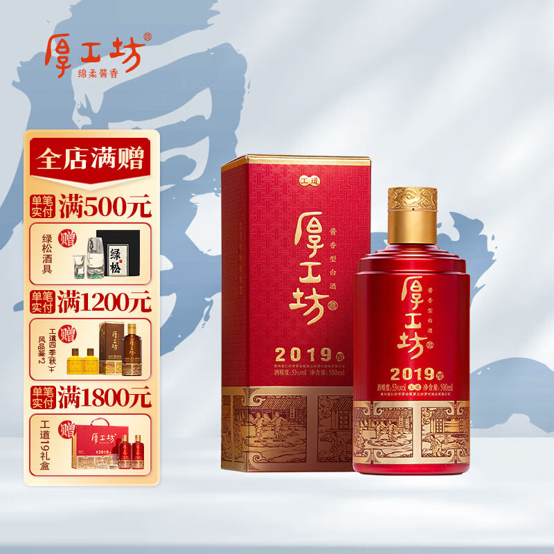 厚工坊【爆款口粮】工道2019 酱香型53度白酒 贵州酱酒大曲坤沙酒纯粮酒 53度 500mL 1瓶 (工道2019单支)