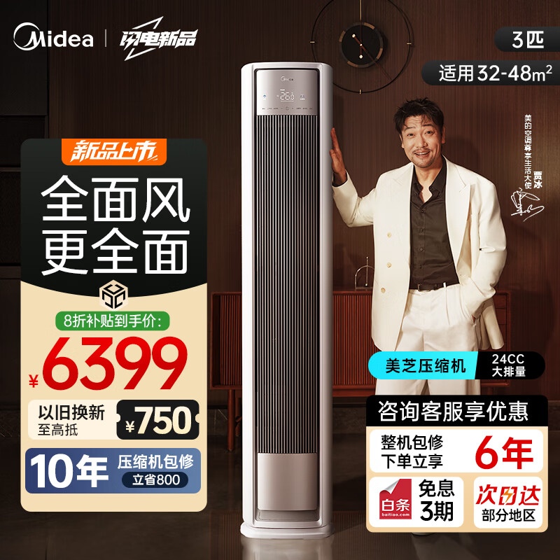 美的（Midea）空调 3匹 全面风 风尊二代 立式柜机新一级能效变频冷暖家用客厅2025新品以旧换新国家立享8折补贴 3匹 一级能效 全面风 4秒速冷