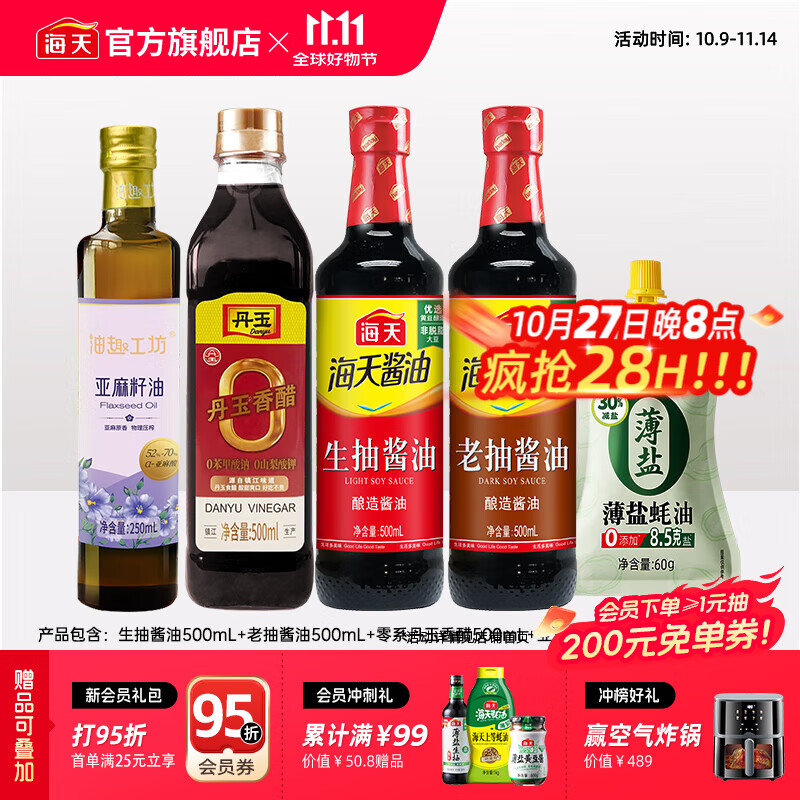 海天酱油 亚麻籽油250mL生抽酱油老抽香醋薄盐蚝油炒菜调料套组调味品 【5件套】亚麻籽油 250mL*1瓶 +生老抽醋+蚝油