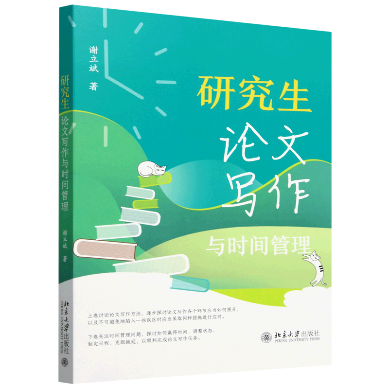 新华正版 研究生论文写作与时间管理 教育