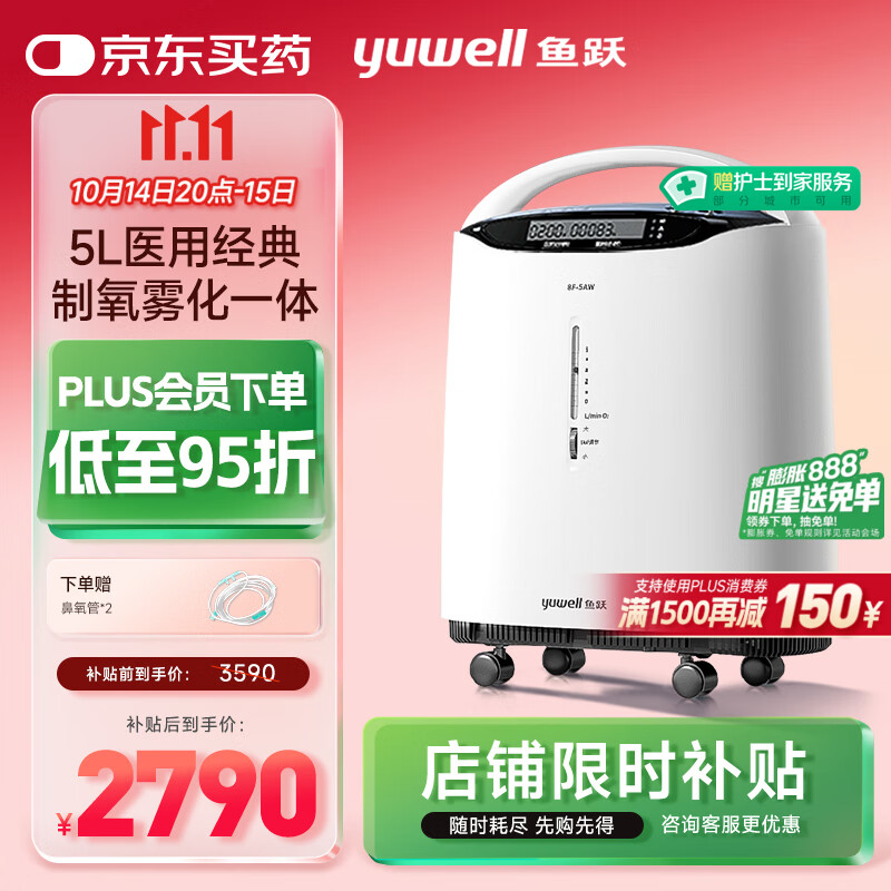 鱼跃（Yuwell）5L升医用分子筛制氧机吸氧机氧气机家用老人带雾化8F-5AW国家补贴