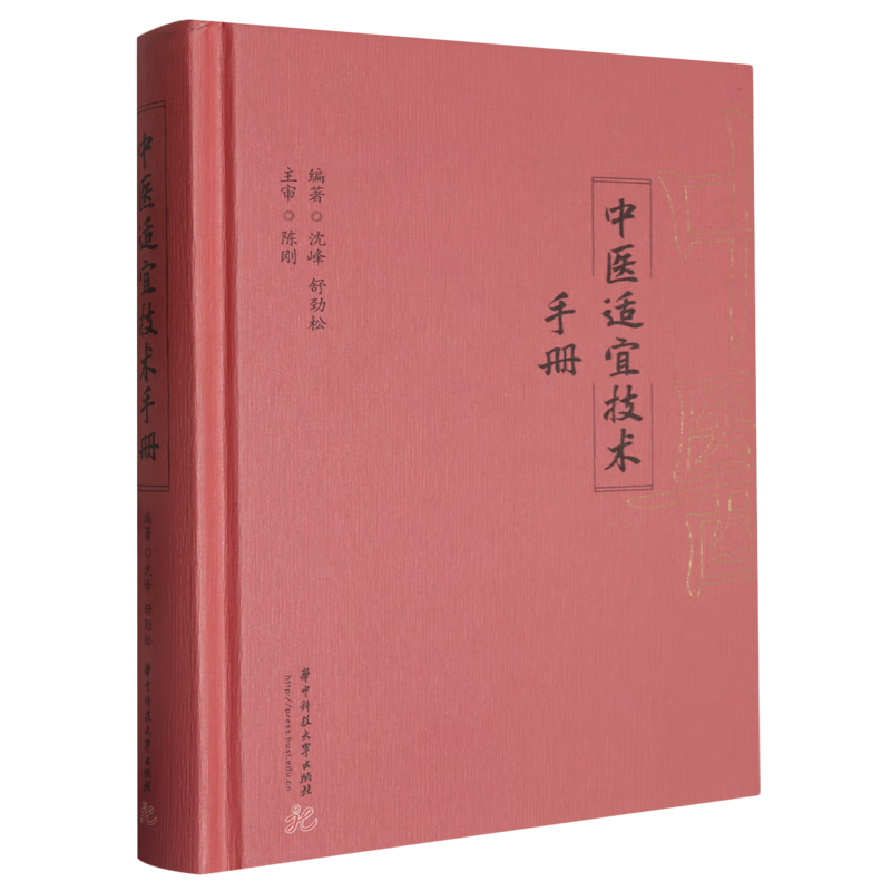 中医适宜技术手册