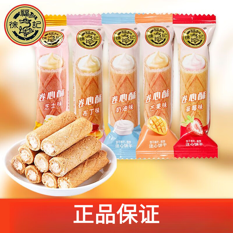 徐福記144根卷心酥多口味夾心蛋卷兒童小零食早餐休閑食品 【混合口味】奶油/芒果/草莓/布丁 【1170克】到手約144根