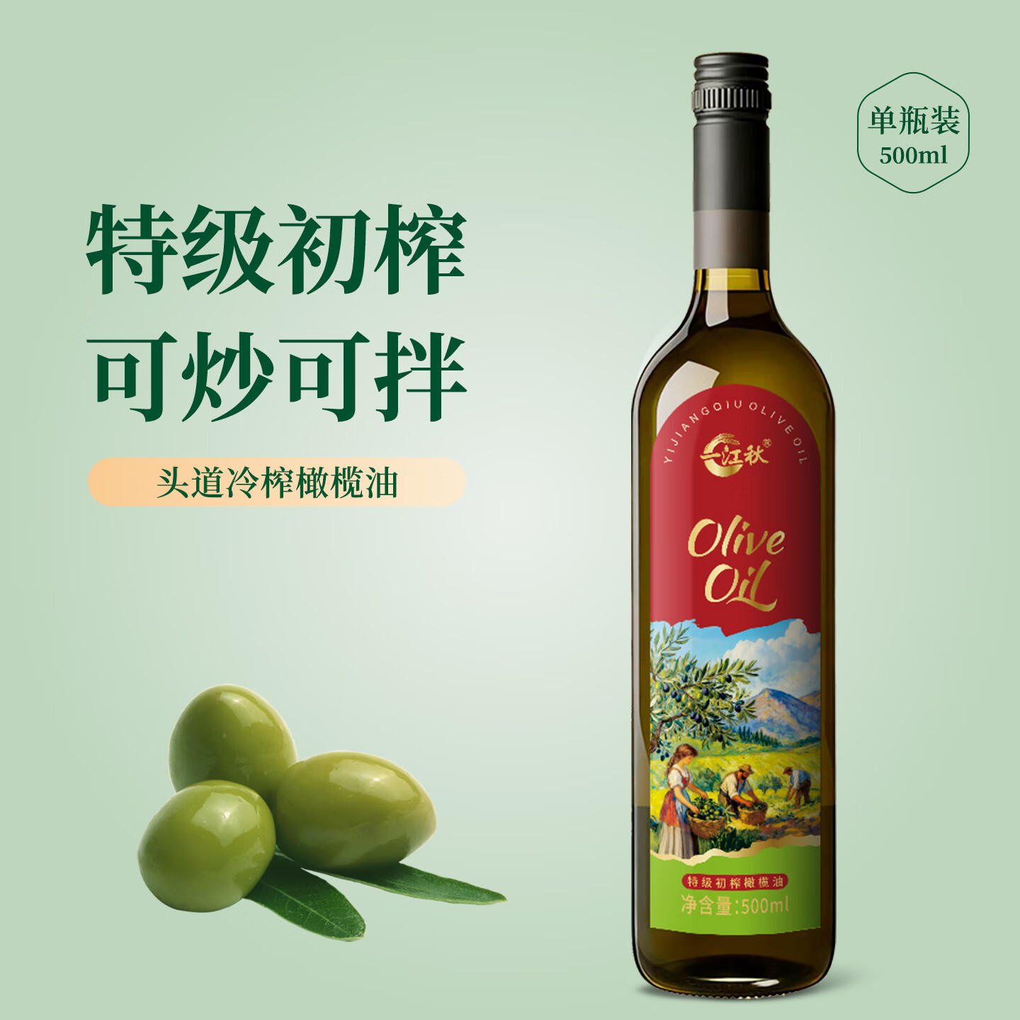 一江秋特级初榨橄榄油西班牙进口热炒凉拌食用油橄榄油500ML