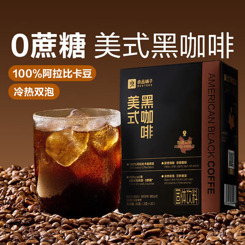 良品铺子美式黑咖啡40g提神速溶0无蔗糖即溶咖啡粉燃减20条解馋 [内含20条阿拉比卡]美式黑咖