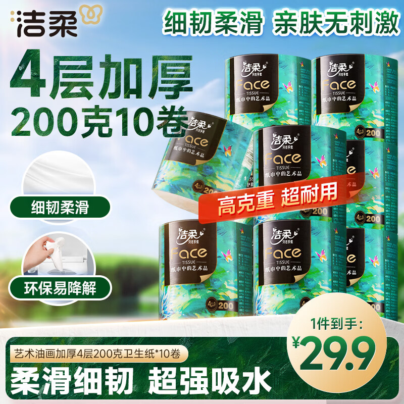 洁柔有芯卷纸艺术油画Face4层200克*10卷卫生纸卷筒纸巾整箱开学必备