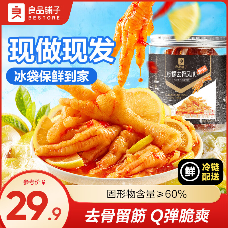 良品铺子柠檬酸辣无骨鸡爪去骨泡椒凤爪虎皮盐焗鸡脚筋鸡爪卤味夜宵零食 【酸辣味】柠檬去骨凤爪500g .