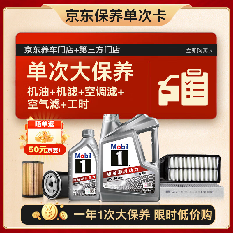 美孚（Mobil）银美0W-20机油5L+机滤+空调滤+空气滤+工时单次大保养12个月有效
