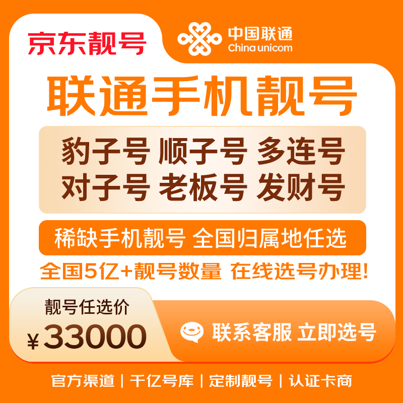 中国联通手机号靓号手机卡电话卡电话号手机靓号手机号选号码选号风水号靓号33000元 14年一手卡商  全国手机靓号任选