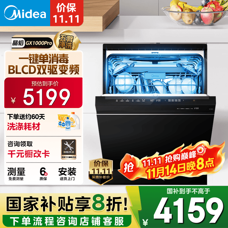 美的（Midea）【晶焰GX1000Pro】16套嵌入式洗碗机升级105℃热风烘干五臂飓风洗双驱变频四星消毒一级水效独立
