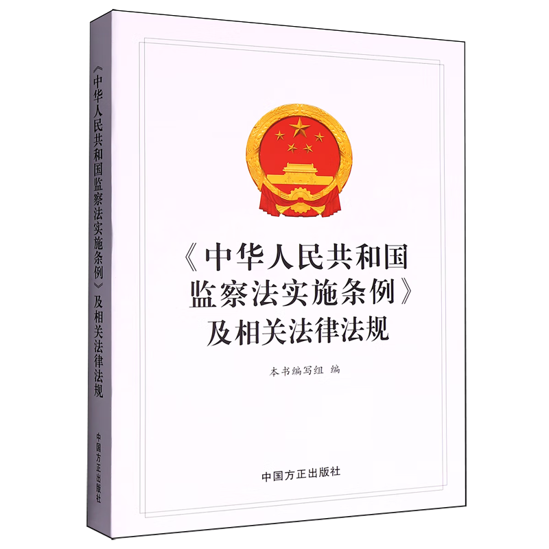 《中华人民共和国监察法实施条例》及相关法律法规