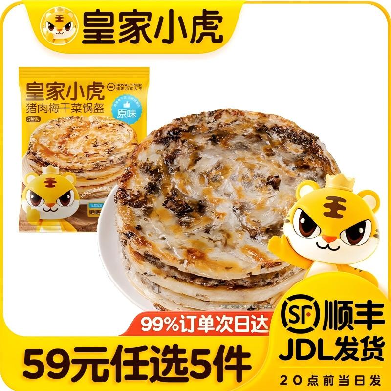 皇家小虎【59任选5件】脆皮烤肠鸡肉卷午餐肉虾饼培根烧麦肉肉5 猪肉梅干菜锅盔450g*1