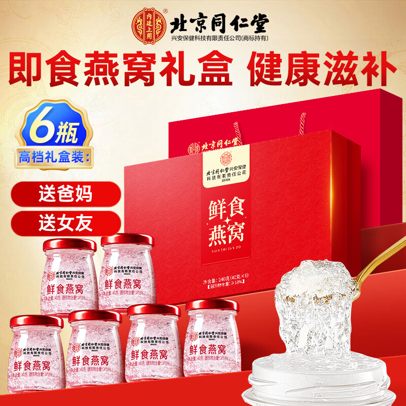 内廷上用同仁堂燕窝 燕窝即食礼盒 燕窝孕妇补品女营养品礼盒送长辈6瓶