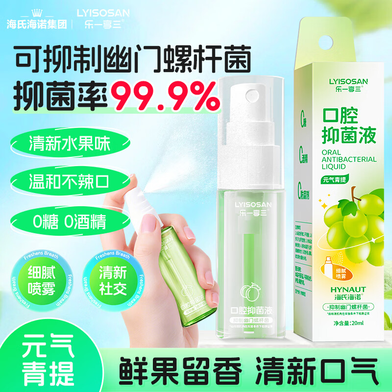 海氏海诺【幽门螺杆菌】口喷20ml 99.9%抑菌口气清新剂口腔喷雾便携青提香