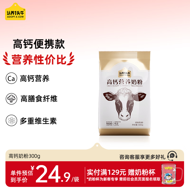 认养一头牛高钙营养奶粉 成人 高膳食纤维高蛋白 300g/袋 全家儿童学生