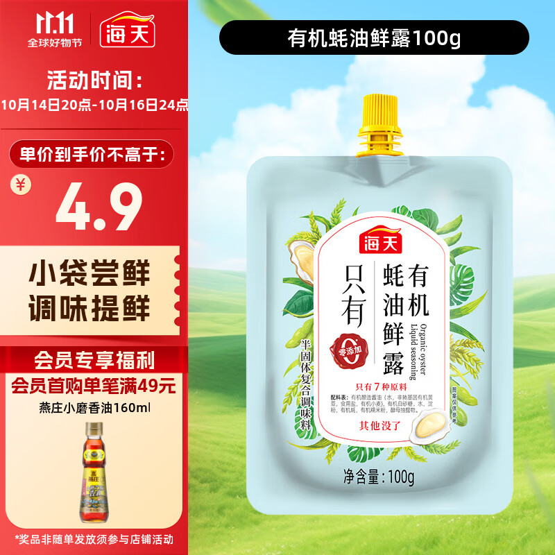 海天 有机蚝油鲜露100g 点蘸调味提鲜 小规格试用尝鲜