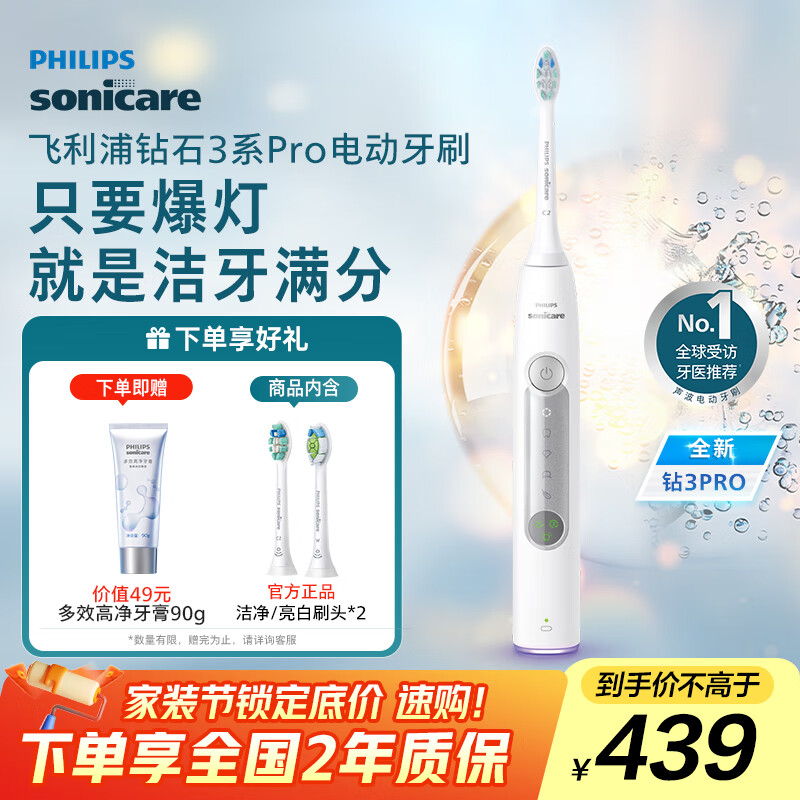飞利浦(PHILIPS)【肖战推荐】电动牙刷钻石3系Pro 教师节礼物 生日礼物 送男生/女友 深层清洁HX5272/03白色 京东折扣/优惠券
