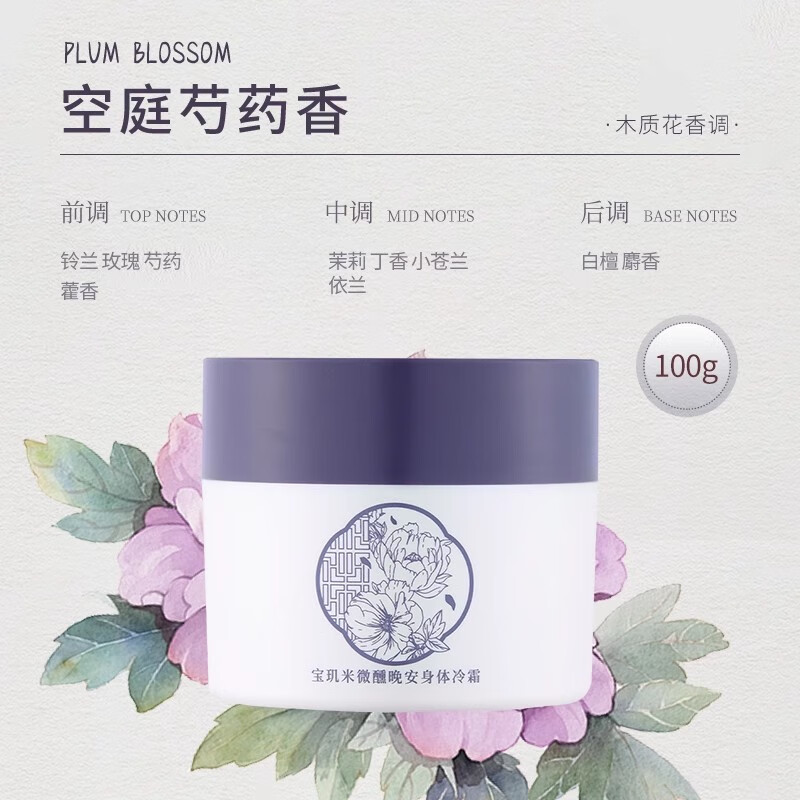 宝玑米身体乳身体冷霜身体乳淡香保湿滋润A 100g 【空庭芍药】依兰香100g