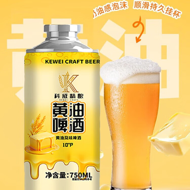 科威精酿黄油啤酒【京东顺丰包邮】网红黄油风味啤酒10度精酿啤酒大罐 750mL 2罐 双瓶装