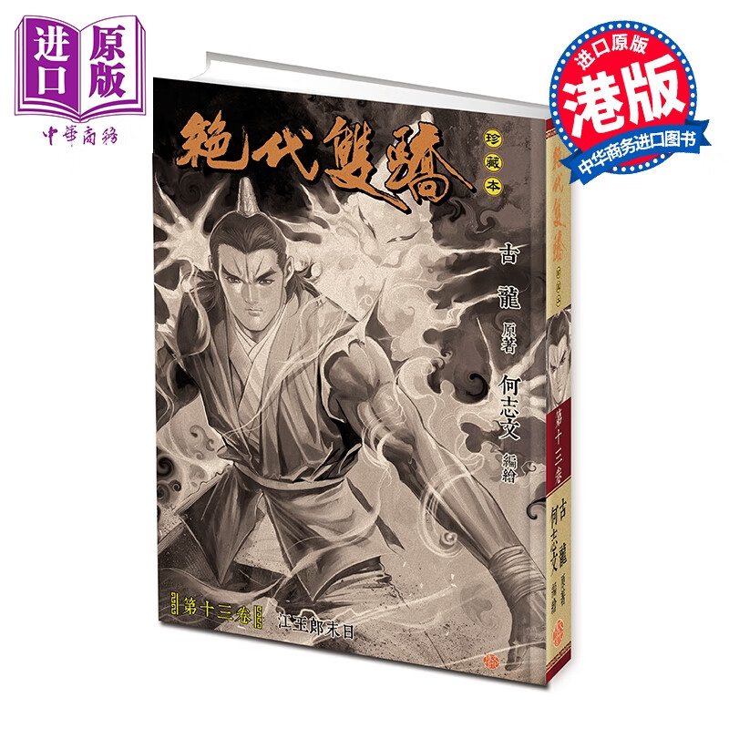 漫画 绝代双骄 珍藏本 硬皮限量版 第13集 古龙 港版漫画书 文化传信出版