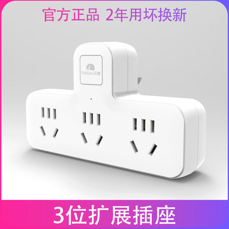 飛雕家用品字形擴展插座轉換器1轉3插轉2插多功能無(wú)線(xiàn)排插帶開(kāi) 1插轉3插(無(wú)) 開(kāi)關(guān)