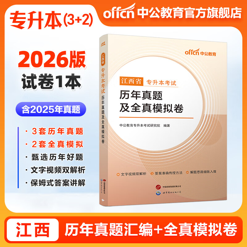 中公教育2026江西省专升本考试复习全书·信息技术 【信息技术+英语+政治】真题及模拟