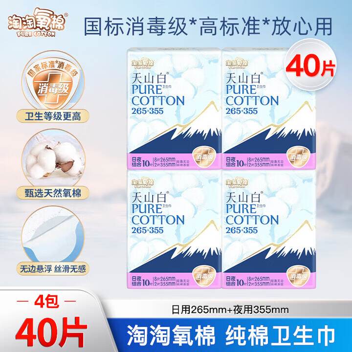 淘淘氧棉卫生巾天山白消毒级纯棉姨妈巾日夜组合(265+355)【杨紫同款】 (265+355)组合40片【国标消毒级
