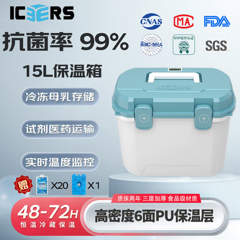 ICERS艾森斯15L专业保温箱PU医用抗菌冷藏箱户外保热车载冰箱带温显