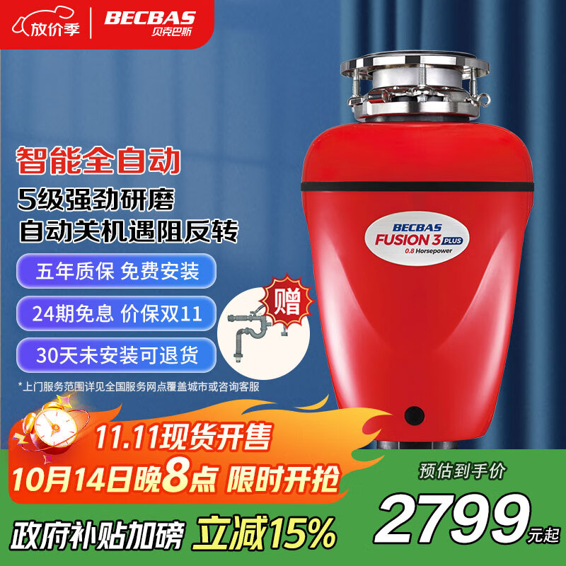 贝克巴斯（BECBAS）家用智能垃圾处理器厨余粉碎机自动关机F3PLUS