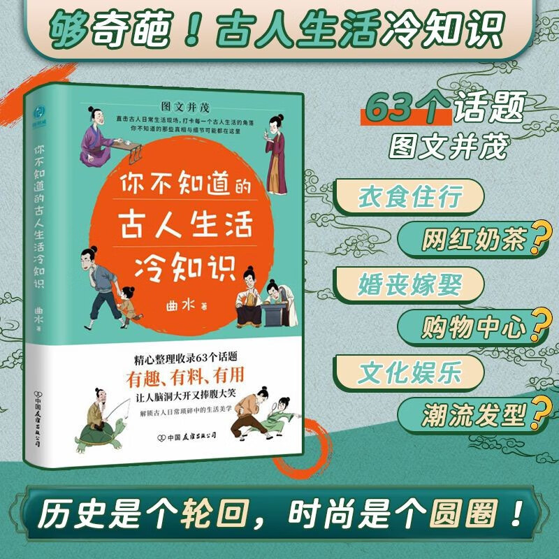 你不知道的古人生活冷知识：一本让你捧腹大笑的历史书