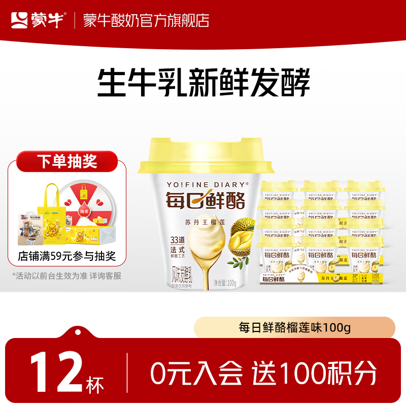 蒙牛每日鲜酪榴莲味100g*12杯