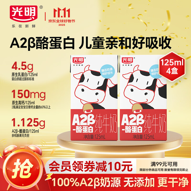 光明 A2β-酪蛋白纯牛奶 125ml*4 儿童牛奶 儿童牛奶 学生奶
