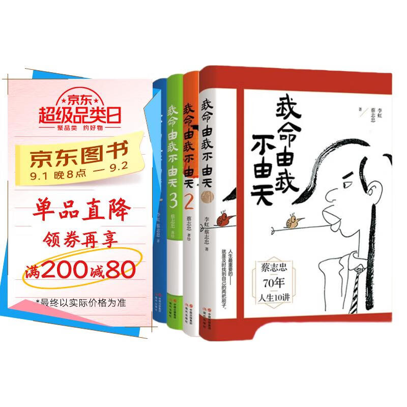 我命由我不由天(1-4套装 著名漫画家 蔡志忠的人生经验 天才培养法 4本套装 浅显易懂的语言+生趣盎然的漫画+实践检验过的教育理念 全四册) 京东折扣/优惠券