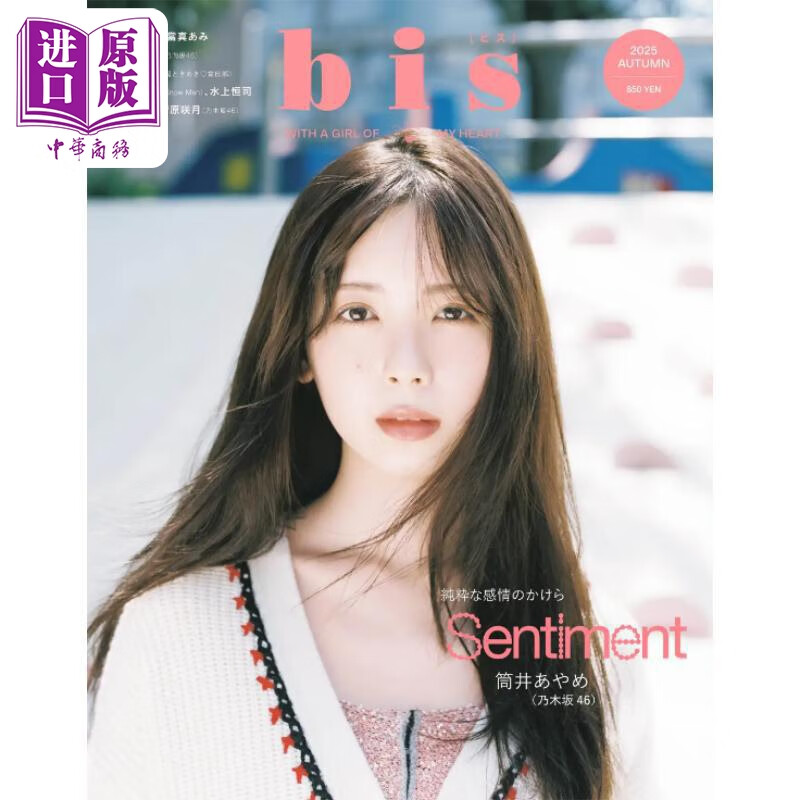 bis 2025年秋号 筒井彩萌封面 乃木坂46 日文原版日韩 bis ビス 2025年秋号 筒井あやめ